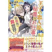 赴任先は異世界？ 王子の恋人役は秘書のお仕事ではありません！