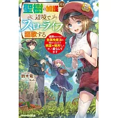 聖樹の加護付き辺境でスローライフを謳歌する～追放されたけど全属性魔法を授かったので精霊や領民たちと楽しく暮らしてます～