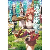 解雇された宮廷錬金術師は辺境で大農園を作り上げる2～祖国を追い出されたけど、最強領地でスローライフを謳歌する～