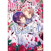 悪役令嬢と鬼畜騎士 3