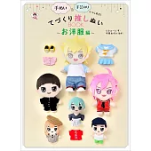 可愛玩偶髮型與替換服飾手藝作品集：西式服裝編