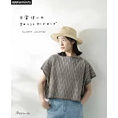 簡單編織美麗日常服飾設計作品集