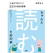 ちゃんと「読む」ための本 人生がうまくいく231の知的習慣