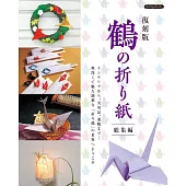 （新版）我的紙鶴生活創意大集合