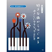 初學簡單經典歌曲鋼琴獨奏樂譜精選集 改訂版