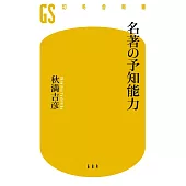 名著の予知能力