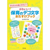 かわいい！保育のデコ文字おたすけブック