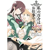 私の百合はお仕事です！　公式コミックアンソロジー