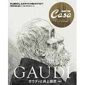 （新版）Casa BRUTUS井上雄彥探訪安東尼高第建築作品完全專集