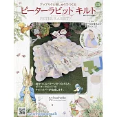 彼得兔拼布與刺繡裝飾圖案手藝特刊 132（2023.06.21）附材料組