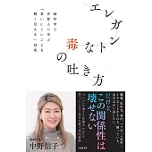 エレガントな毒の吐き方 脳科学と京都人に学ぶ「言いにくいことを賢く伝える」技術