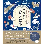 ガラスペンでなぞって愉しむ きらめく文学の世界