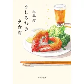 うしろむき夕食店