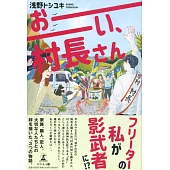 おーい、村長さん