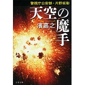 警視庁公安部・片野坂彰 天空の魔手