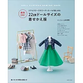山本清野可愛娃娃時髦替換服飾裁縫作品集