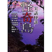 実話怪談 怪奇島