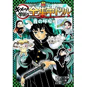鬼滅之刃 鬼滅學園！全集中公式學習手冊：霞之呼吸編