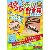 厚紙板製作滾動存錢筒作品手藝集：附材料組