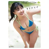 咲田ゆな1st寫真集：すきだらけ