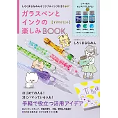 玻璃筆與墨水情報特刊：附白熊奈奈3色墨水組【すずやかセット】