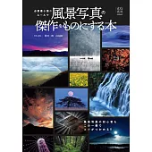 必要最小限のルールで風景写真の傑作をものにする本