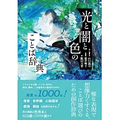 光と闇と色のことば辞典