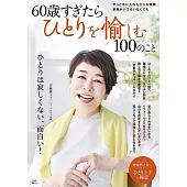 60歳すぎたらひとりを愉しむ100のこと