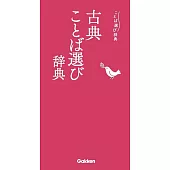 古典ことば選び辞典