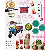 暮らしの図鑑 タイの毎日 笑顔でのんびり過ごすヒント47×基礎知識×タイカルチャー