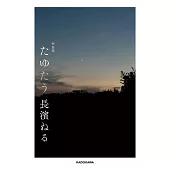 長濱禰留生活手札：たゆたう（特裝版）