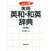 実用英和・和英辞典（第3版）