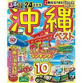 るるぶ 沖縄ベスト ’24 超ちいサイズ