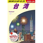 地球の歩き方 D10（2023〜2024）台湾