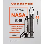 ビジュアル NASA図鑑　宇宙開発65年の全記録