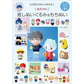 寺西惠里子可愛玩偶＆趴姿玩偶替換服飾手藝作品集