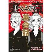「東リベ」で英語やんのに日和ってる奴いる? 東京卍リベンジャーズ英会話