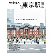散步達人漫遊東京車站旅遊情報讀本：丸之内‧八重洲‧大手町‧日本橋‧有樂町