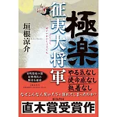 極楽征夷大将軍