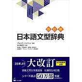 日本語文型辞典（改訂版）