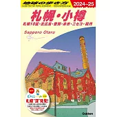 地球の歩き方 J09（2024－2025）札幌・小樽札幌10区・北広島・登別・余市・ニセコ・積丹