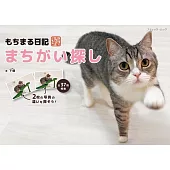 もちまる日記　まちがい探し