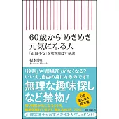 60歳からめきめき元気になる人　「退職不安」を吹き飛ばす秘訣