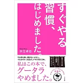 すぐやる習慣、はじめました。