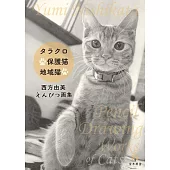 西方由美えんぴつ画集 タラクロ・保護猫・地域猫