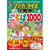 るるぶマンガとクイズで楽しく学ぶ！ことば1000