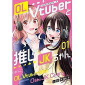 OL Vtuberと推しJKちゃん 1