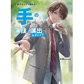 魅力男子角色手部演技＆演出描繪技巧教學講座