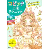 COPIC麥克筆插畫描繪技巧提升教學講座