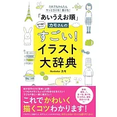 だれでもかんたんサッと引ける！ 描ける！ 「あいうえお順」カモさんのすごい！ イラスト大辞典